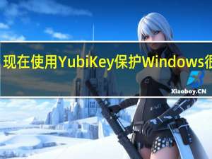 现在使用YubiKey保护Windows很容易