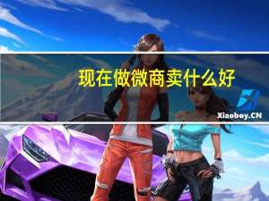 现在做微商卖什么好（现在微商卖什么最赚钱）