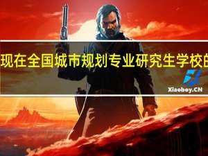 现在全国城市规划专业研究生学校的排名，谁能告诉一下