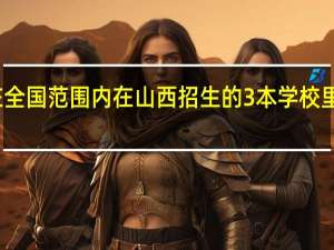 现在全国范围内在山西招生的3本学校里的艺术系，有哪些人招不够啊