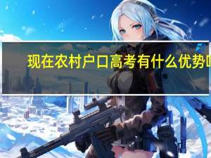 现在农村户口高考有什么优势吗
