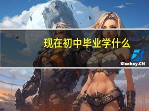 现在初中毕业学什么
