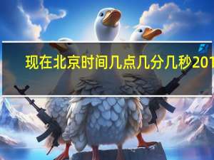 现在北京时间几点几分几秒2019.8.21