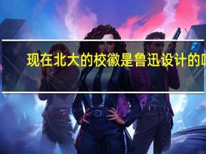 现在北大的校徽是鲁迅设计的吗