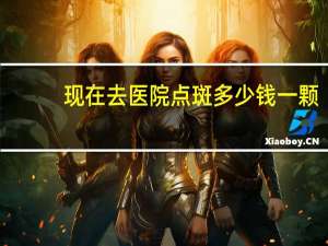 现在去医院点斑多少钱一颗(野生的灵芝大概要多少钱一斤有什么功效)