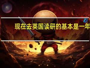 现在去英国读研的基本是一年。学艺术管理，策展类的研究生回国的话，国内认可度高么