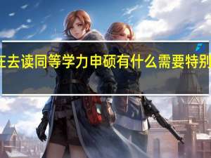 现在去读同等学力申硕有什么需要特别注意的吗