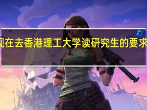 现在去香港理工大学读研究生的要求是什么