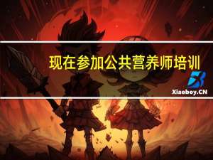 现在参加公共营养师培训，可以申请补贴吗