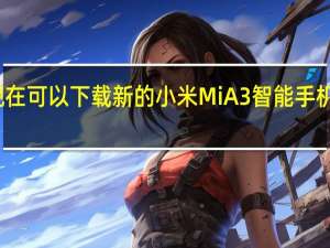 现在可以下载新的小米MiA3智能手机的壁纸
