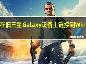 现在可以在旧三星Galaxy设备上链接到Windows快捷方式