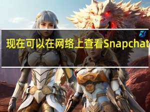 现在可以在网络上查看 Snapchat 内容