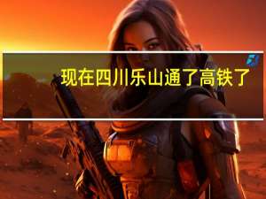 现在四川乐山通了高铁了，我想问哈这个高铁要经过哪些地方