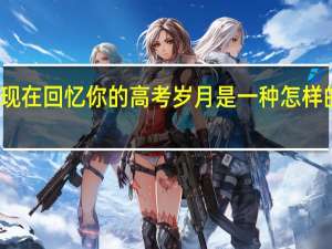 现在回忆你的高考岁月是一种怎样的心情