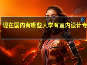 现在国内有哪些大学有室内设计专业呢