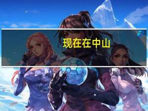 现在在中山，想晚上出去摆地摊该卖什么好呢