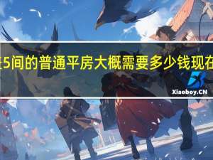 现在在农村盖5间的普通平房大概需要多少钱 现在农村盖房要多少钱