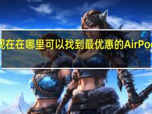 现在在哪里可以找到最优惠的AirPods优惠