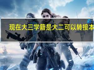 现在大三学籍是大二可以转接本吗