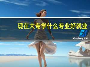 现在大专学什么专业好就业