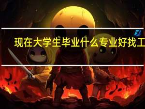 现在大学生毕业什么专业好找工作