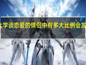 现在大学谈恋爱的情侣中有多大比例会发生性行为呢