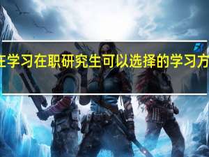 现在学习在职研究生可以选择的学习方式有几种