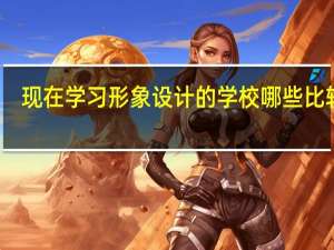 现在学习形象设计的学校哪些比较好