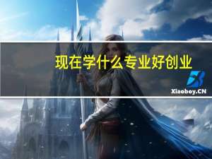现在学什么专业好创业