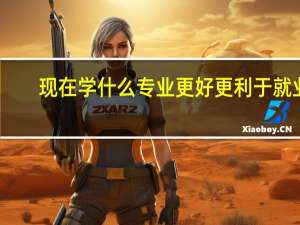 现在学什么专业更好 更利于就业