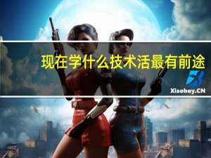 现在学什么技术活最有前途