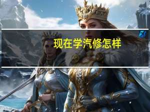 现在学汽修怎样