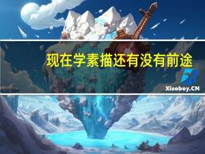 现在学素描还有没有前途