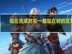 现在完成时和一般现在时的区别