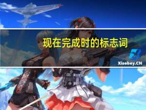 现在完成时的标志词
