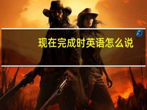 现在完成时英语怎么说
