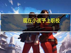 现在小孩子上职校，走职业教育有出路吗