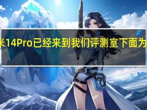 现在小米14Pro已经来到我们评测室下面为大家带来图赏
