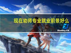 现在幼师专业就业前景好么