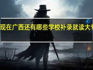 现在广西还有哪些学校补录就读大专的呢