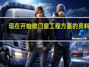 现在开始做门窗工程方面的资料员，需要学什么