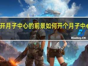 现在开月子中心的前景如何 开个月子中心要多少钱