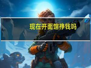 现在开面馆挣钱吗:挣钱,月利润2万起