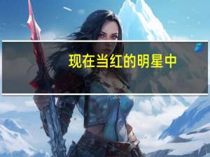 现在当红的明星中，有哪些是毕业于北电的