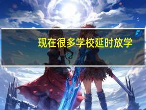 现在很多学校延时放学，这种现象对学生托管市场有冲击吗