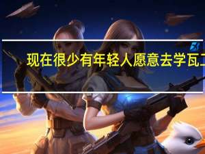 现在很少有年轻人愿意去学瓦工，这一行未来有前途吗