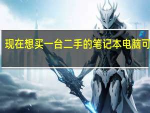 现在想买一台二手的笔记本电脑可以吗