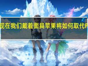 现在我们戴着面具苹果将如何取代FaceID