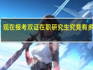 现在报考双证在职研究生究竟有多困难