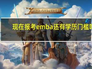 现在报考emba还有学历门槛吗